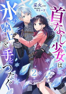 首なし少女は氷の騎士と手をつなぐ(2) 電子書籍版