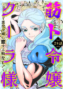 筋ト令嬢クーラ様 ~悪役令嬢に恋する暇なし!~(28) 電子書籍版