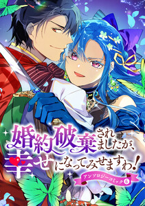婚約破棄されましたが、幸せになってみせますわ!アンソロジーコミック【単行本版】 : 6 電子書籍版