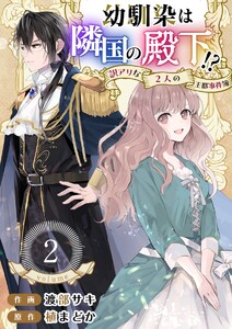 幼馴染は隣国の殿下!?~訳アリな2人の王都事件簿~ (2) 電子書籍版