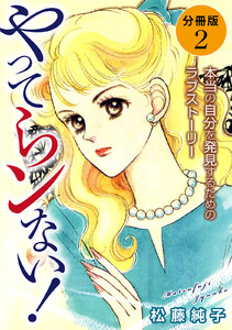 やってらンない! 本当の自分を発見するためのラブストーリー 分冊版 (2) 電子書籍版