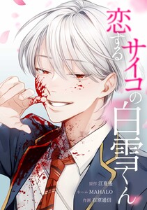 恋するサイコの白雪くん第4話 電子書籍版