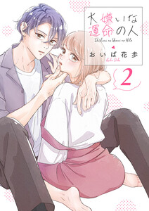 大嫌いな運命の人【電子単行本版/特典おまけ付き】 (2) 電子書籍版