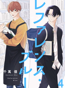 レファレンス・ブルー【連載版】4 電子書籍版