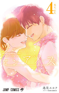 ツーオンアイス (4) 電子書籍版