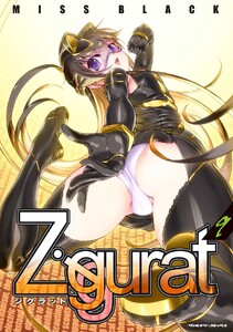 Ziggurat (9) 電子書籍版