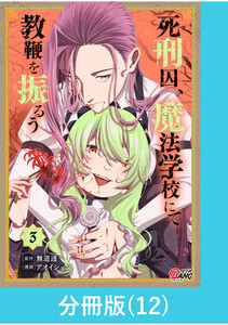 死刑囚、魔法学校にて教鞭を振るう 【分冊版】(12) 電子書籍版