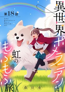 異世界ポメラニアンと虹のもふもふ旅【単話】 (18) 電子書籍版