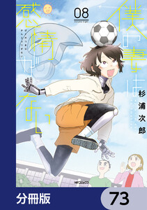 僕の妻は感情がない【分冊版】 73 電子書籍版