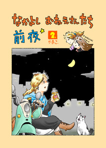 なかよし おねえさんたち 前夜2 電子書籍版