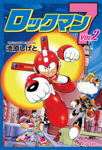 ロックマン7 vol.2 電子書籍版