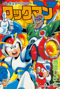 イレギュラーハンターロックマンX vol.2 電子書籍版