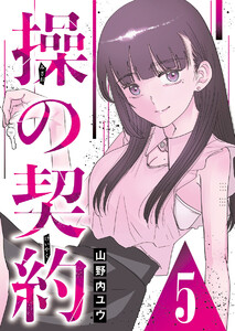 操の契約 第5話 電子書籍版