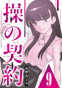 操の契約 第9話 電子書籍版