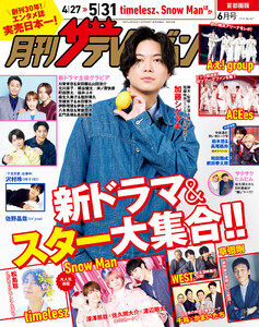 月刊ザテレビジョン 首都圏版 2025年6月号 電子書籍版