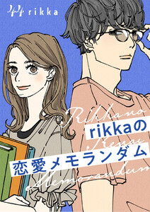 rikkaの恋愛メモランダム 分冊版 (44) 電子書籍版