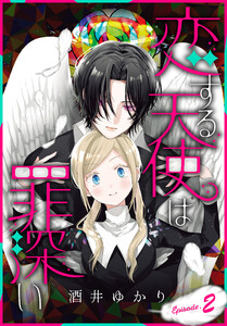 恋する天使は罪深い[1話売り] Episode.2 電子書籍版