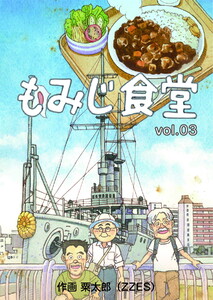 もみじ食堂【第3話】 電子書籍版