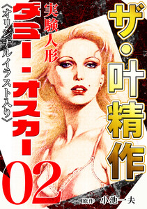 ザ・叶精作 実験人形ダミー・オスカー02 <オリジナルイラスト入り> 電子書籍版