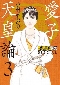 ゴーマニズム宣言SPECIAL 愛子天皇論3 電子書籍版