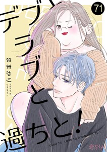 デブとラブと過ちと! (71) 電子書籍版
