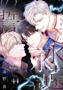 永遠の誓い(フルカラー) (44) 電子書籍版