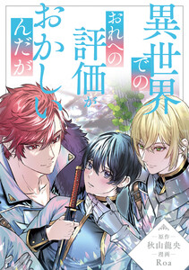 異世界でのおれへの評価がおかしいんだが(分冊版)第6話 電子書籍版