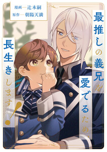 最推しの義兄を愛でるため、長生きします!(分冊版)第2話 電子書籍版