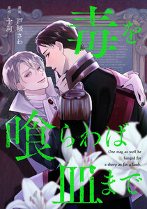 毒を喰らわば皿まで(分冊版)第4話 電子書籍版