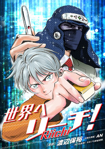 世界へリーチ! 第2話 電子書籍版