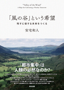 「風の谷」という希望――残すに値する未来をつくる 電子書籍版