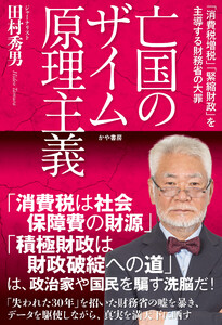 亡国のザイム原理主義 電子書籍版