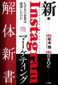 新・Instagramマーケティング解体新書なぜあの企業は成功したのか 電子書籍版