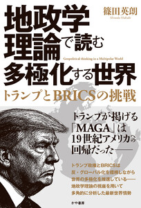 地政学理論で読む多極化する世界:トランプとBRICSの挑戦 電子書籍版