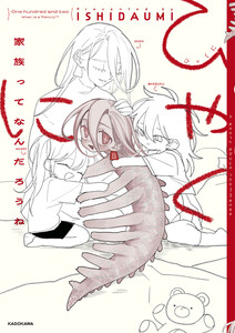 ひゃくに 家族ってなんだろうね 電子書籍版