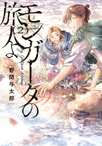 モンガータの旅人よ (2) 電子書籍版