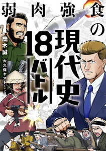 弱肉強食の現代史18バトル 電子書籍版