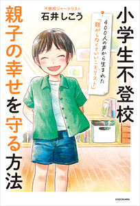 小学生不登校 親子の幸せを守る方法 400人の声から生まれた「親がしなくていいことリスト」 電子書籍版