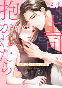 不純な上司に抱かれたら～失恋30日後の、誘惑【電子単行本版】 (2) 電子書籍版