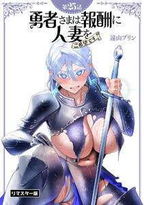 勇者さまは報酬に人妻をご希望です【リマスター版】(25) 電子書籍版