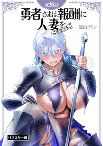 勇者さまは報酬に人妻をご希望です【リマスター版】(26) 電子書籍版