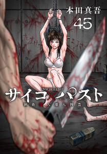 サイコ×パスト 猟奇殺人潜入捜査(話売り) #45 電子書籍版
