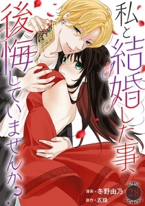 私と結婚した事、後悔していませんか? (28) 電子書籍版