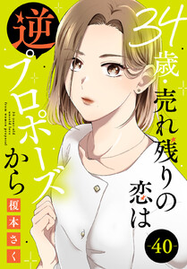 34歳・売れ残りの恋は逆プロポーズから (40) 電子書籍版