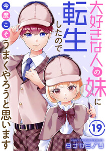 大好きな人の妹に転生したので今度こそうまくやろうと思います (19) 電子書籍版