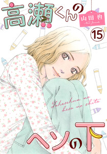 高瀬くんのヘソの下 (15) 電子書籍版