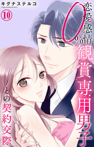 恋愛感情0% 観賞専用男子との契約交際 (10) 電子書籍版