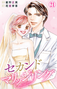 セカンドマリッジリング (21) 電子書籍版