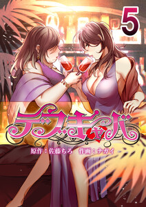 デブキャバ (5) 電子書籍版