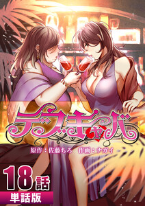 デブキャバ 第18話【単話版】 電子書籍版